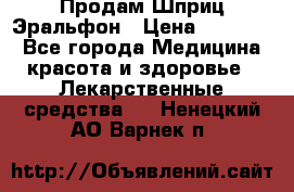 Продам Шприц Эральфон › Цена ­ 20 000 - Все города Медицина, красота и здоровье » Лекарственные средства   . Ненецкий АО,Варнек п.